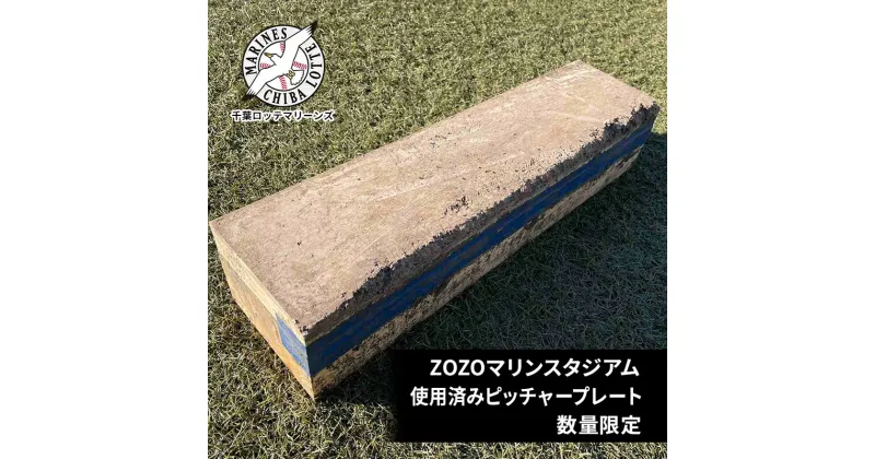 【ふるさと納税】ZOZOマリンスタジアム使用済みピッチャープレート　 インテリア 野球 ロッテ マリーンズ 記念 使用済み プレート ピッチャー プロ 千葉