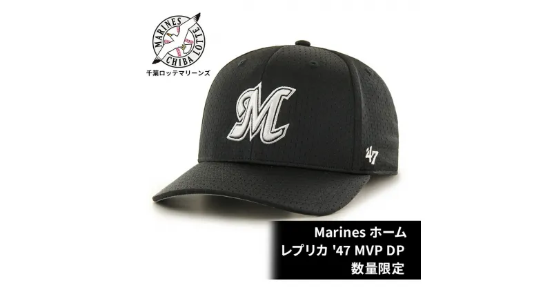 【ふるさと納税】Marines ホーム レプリカ ’47 MVP DP　 キャップ 千葉 ロッテ マリーンズ レプリカキャップ ファッション ファン 試合 マリン