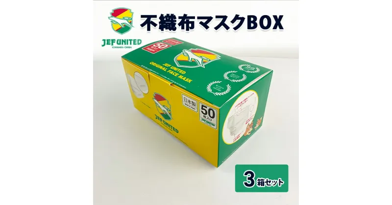 【ふるさと納税】不織布マスクBOX 50枚×3箱セット　雑貨・日用品　お届け：入金確認後2週間以内に配送