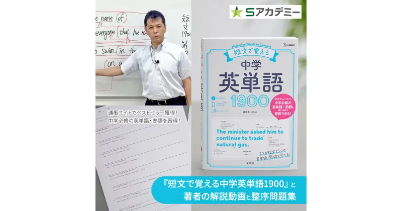 【ふるさと納税】『短文で覚える中学英単語1900』と著者の解説動画と整序問題集　本・DVD