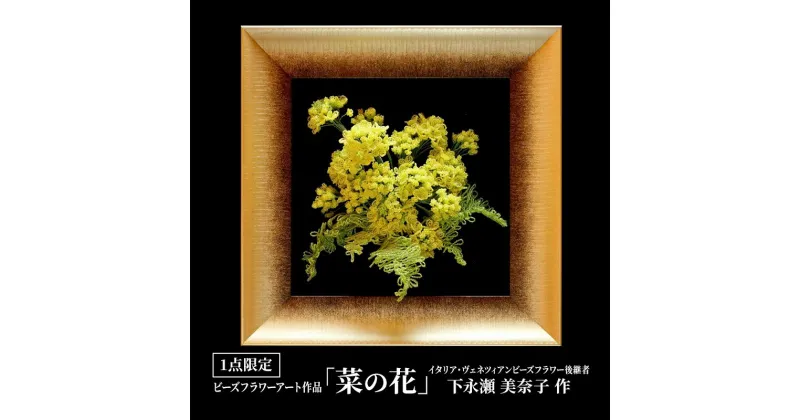 【ふるさと納税】ビーズフラワーアート作品「菜の花」　 インテリア 立体感 1点もの 花 お花 植物 玄関 リビング 置物 彩り 華やか