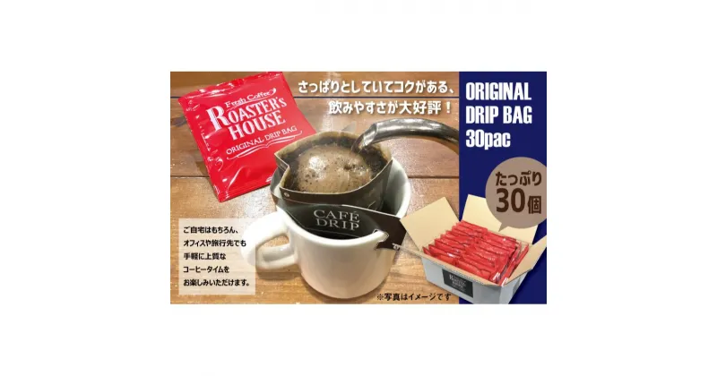 【ふるさと納税】オリジナルドリップバッグ30個　 飲み物 コーヒータイム ソフトドリンク コーヒーブレイク 飲料 ドリップコーヒー