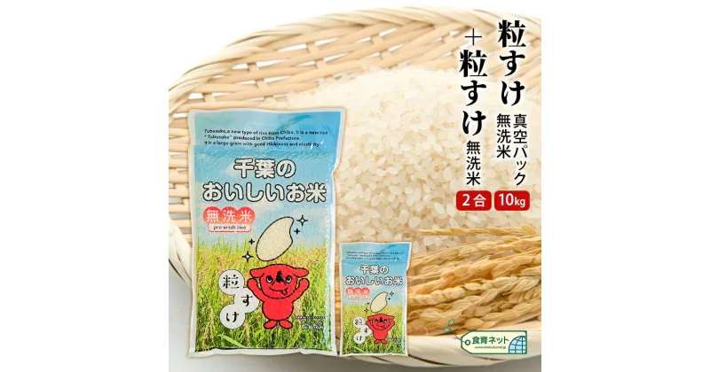 【ふるさと納税】粒すけ　真空パック　10キロ＋2合　無洗米　 お米 銘柄米 ご飯 おにぎり お弁当 和食 白米 精米