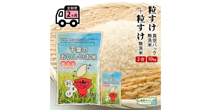 【ふるさと納税】粒すけ　真空パック　10キロ＋2合　無洗米　定期便2ヶ月　定期便・ お米 銘柄米 ご飯 おにぎり お弁当 和食 白米 精米