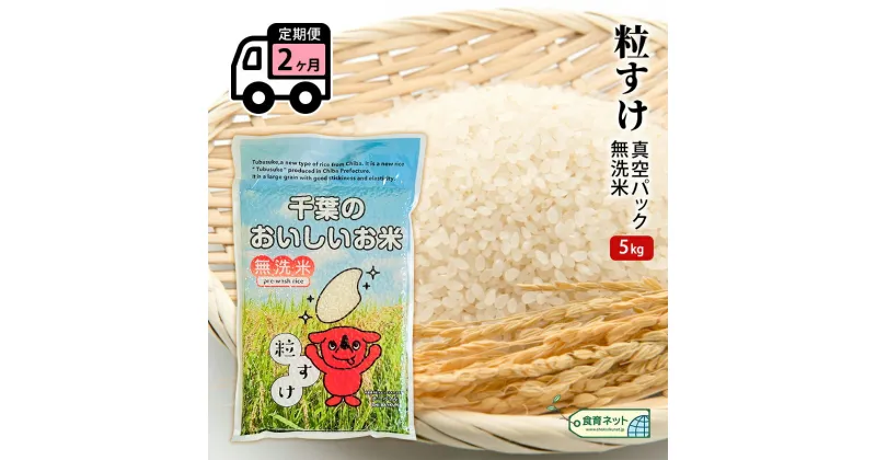 【ふるさと納税】粒すけ　真空パック　5キロ　無洗米　定期便2ヶ月　定期便・ お米 銘柄米 ご飯 おにぎり お弁当 和食 白米 精米