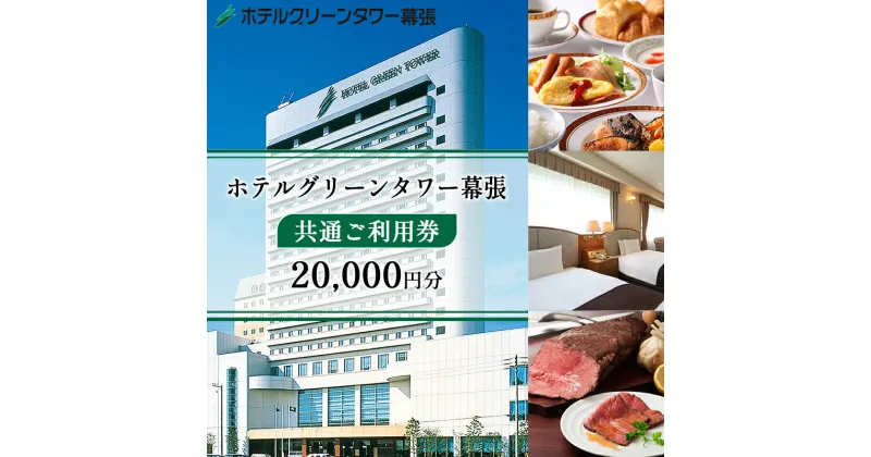 【ふるさと納税】ホテルグリーンタワー幕張　ホテルご利用券　2万円　 チケット 宿泊券 旅行 観光 お出かけ ホテル 幕張新都心 千葉 千葉県 千葉旅行 千葉観光 飲食 宴会 婚礼