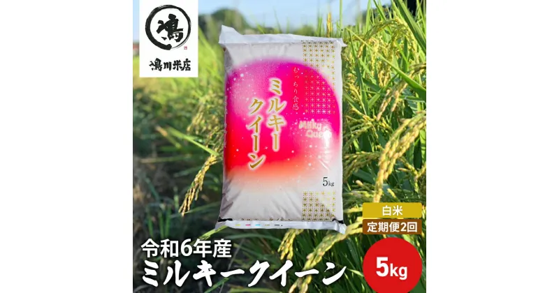 【ふるさと納税】2ヶ月定期便　令和6年産　ミルキークィーン　白米　5kg　定期便・ お米 銘柄米 ご飯 おにぎり お弁当 和食 食卓 精米 国産 千葉県産 産地直送