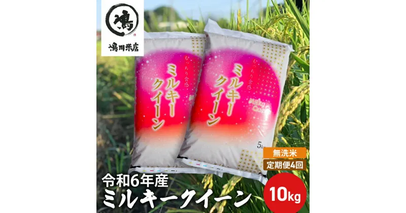 【ふるさと納税】4ヶ月　定期便 令和6年産　ミルキークィーン　乾式無洗米　10kg×4ヶ月　定期便・ お米 銘柄米 ご飯 おにぎり お弁当 和食 食卓 精米 国産 千葉県産 産地直送