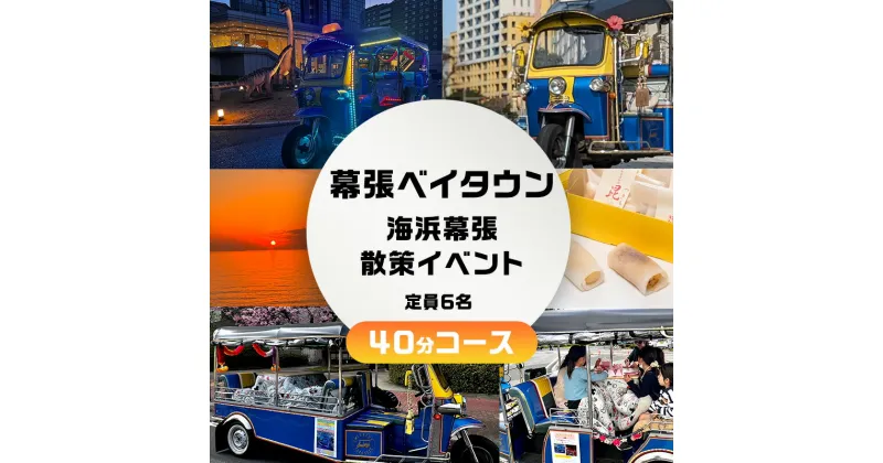 【ふるさと納税】幕張ベイタウン 海浜幕張散策イベント　40分コース　 チケット 体験型 体験チケット イベントチケット トゥクトゥク スイーツ お土産付き 幕張スイーツ昆陽