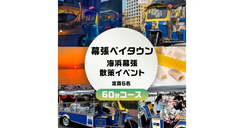 【ふるさと納税】幕張ベイタウン 海浜幕張散策イベント　60分コース　 チケット 体験型 体験チケット イベントチケット トゥクトゥク スイーツ お土産付き 幕張スイーツ昆陽