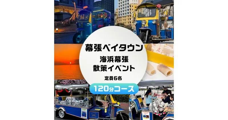 【ふるさと納税】幕張ベイタウン 海浜幕張散策イベント　120分コース　 チケット 体験型 体験チケット イベントチケット トゥクトゥク スイーツ お土産付き 幕張スイーツ昆陽