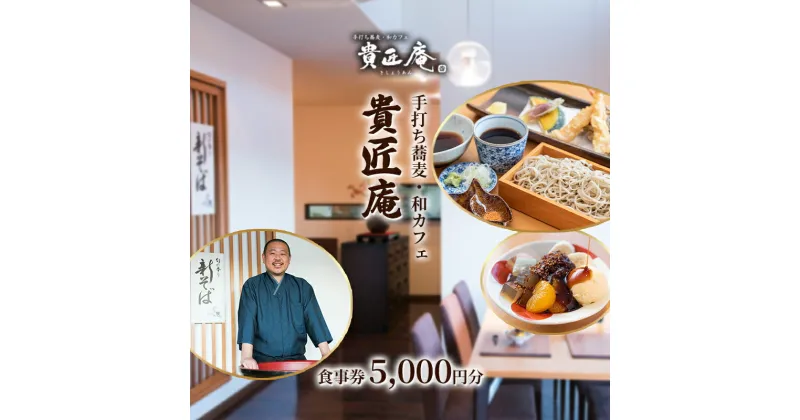 【ふるさと納税】貴匠庵　食事券　5,000円分　千葉市