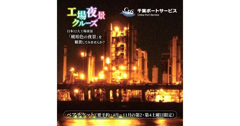 【ふるさと納税】工場夜景クルーズ　ペアチケット　（要予約・4月～11月の第2・第4土曜日限定）　チケット