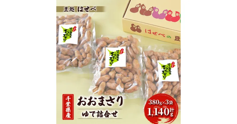 【ふるさと納税】【豆処はせべ】千葉県産おおまさり ゆで詰合せ　千葉市