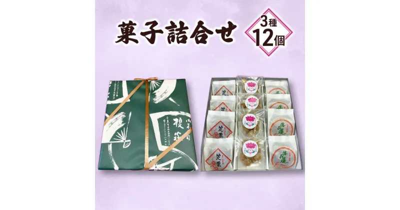 【ふるさと納税】菓子詰合せ3種12個　千葉市