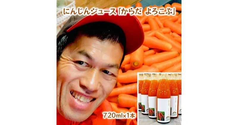 【ふるさと納税】にんじんジュース「からだ　よろこぶ」　1本720ml　千葉市