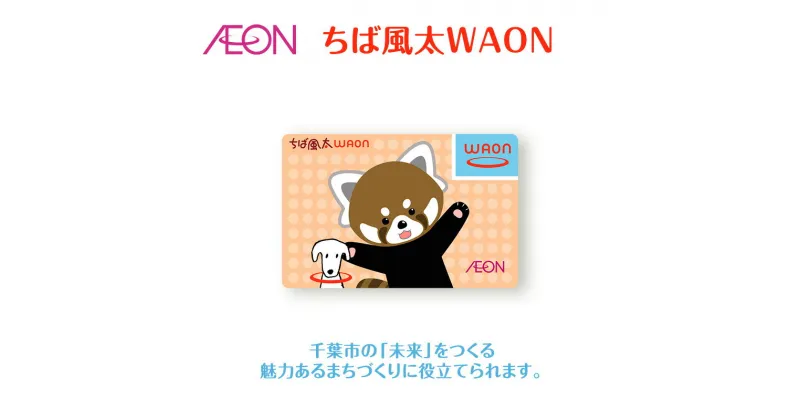 【ふるさと納税】ポイントカード ちば風太 WAON カード 1枚 12月発送分 イオン ご当地 カード 千葉市 まちづくり レッサーパンダ 　千葉市　お届け：2024年12月15日～12月31日まで