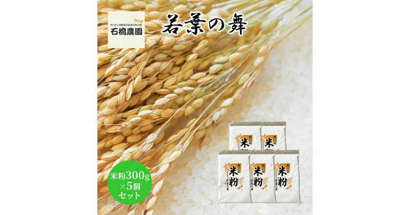 【ふるさと納税】米粉 若葉の舞 米粉300g×5個セット 米 コシヒカリ こしひかり お米 セット 自家製 パンケーキ 天ぷら 料理 千葉 千葉県 低温保存