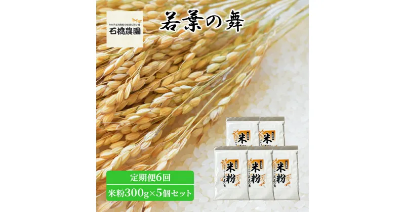 【ふるさと納税】米粉 若葉の舞 米粉300g×5個セット 定期便6回 米 コシヒカリ こしひかり お米 セット 定期便 自家製 パンケーキ 天ぷら 料理 千葉 千葉県 低温保存　定期便