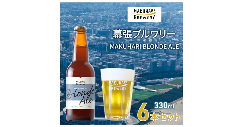 【ふるさと納税】MAKUHARI BLONDE ALE／マクハリ ブロンドエール　6本セット 幕張ブルワリー クラフトビール