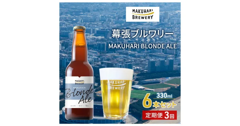 【ふるさと納税】MAKUHARI BLONDE ALE／マクハリ ブロンドエール　6本セット 定期便3回 幕張ブルワリー クラフトビール　定期便