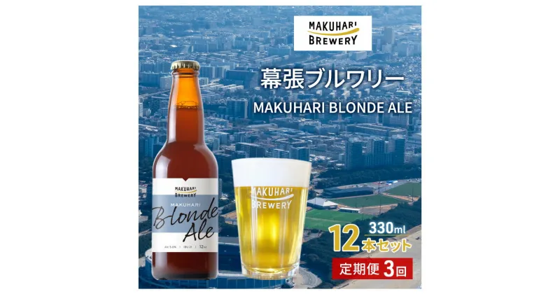 【ふるさと納税】MAKUHARI BLONDE ALE／マクハリ ブロンドエール　12本セット 定期便3回 幕張ブルワリー クラフトビール　定期便