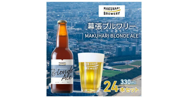 【ふるさと納税】MAKUHARI BLONDE ALE／マクハリ ブロンドエール　24本セット 幕張ブルワリー クラフトビール