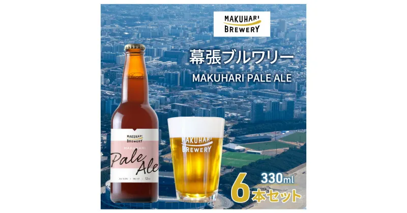 【ふるさと納税】MAKUHARI PALE ALE ／マクハリ ペールエール　6本セット 幕張ブルワリー クラフトビール