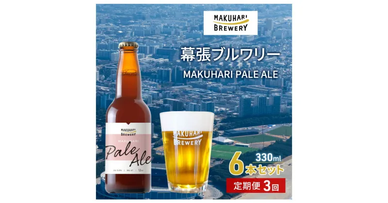 【ふるさと納税】MAKUHARI PALE ALE ／マクハリ ペールエール　6本セット 定期便3回 幕張ブルワリー クラフトビール　定期便