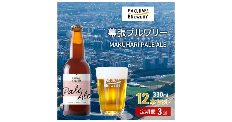 【ふるさと納税】MAKUHARI PALE ALE ／マクハリ ペールエール　12本セット 定期便3回 幕張ブルワリー クラフトビール　定期便