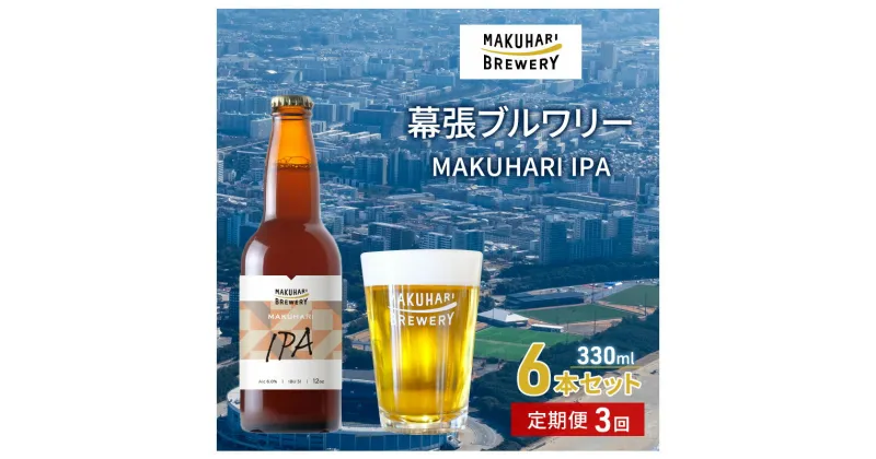 【ふるさと納税】MAKUHARI IPA／マクハリ アイピーエー　6本セット 定期便3回 幕張ブルワリー クラフトビール　定期便