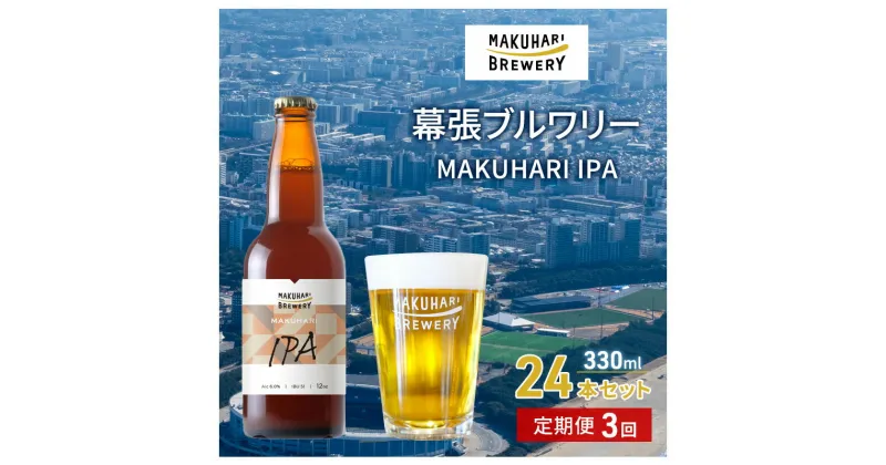 【ふるさと納税】MAKUHARI IPA／マクハリ アイピーエー　24本セット 定期便3回 幕張ブルワリー クラフトビール　定期便