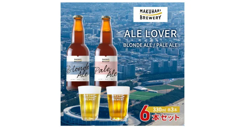 【ふるさと納税】【ALE LOVER】「BLONDE ALE ／PALE ALE」2銘柄／計6本セット 幕張ブルワリー クラフトビール