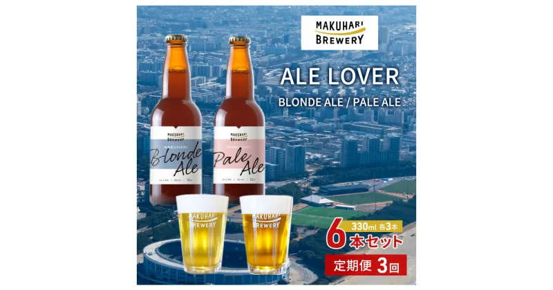 【ふるさと納税】【ALE LOVER】「BLONDE ALE ／PALE ALE」2銘柄／計6本セット 定期便3回 幕張ブルワリー クラフトビール　定期便