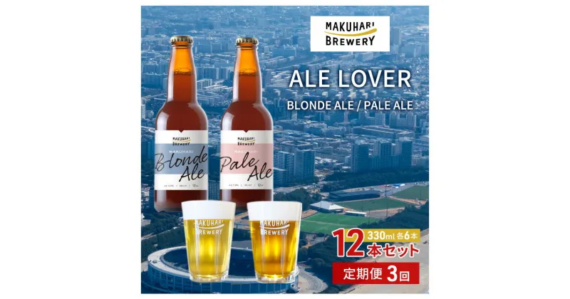 【ふるさと納税】【ALE LOVER】「BLONDE ALE ／PALE ALE」2銘柄／計12本セット 定期便3回 幕張ブルワリー クラフトビール　定期便