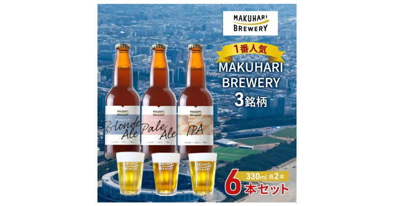 【ふるさと納税】《1番人気》MAKUHARI BREWERY 3銘柄／計6本セット 幕張ブルワリー クラフトビール