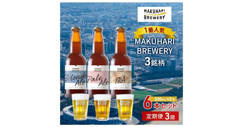 【ふるさと納税】《1番人気》MAKUHARI BREWERY 3銘柄／計6本セット 定期便3回 幕張ブルワリー クラフトビール　定期便