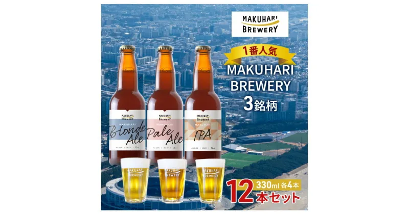 【ふるさと納税】《1番人気》MAKUHARI BREWERY 3銘柄／計12本セット 幕張ブルワリー クラフトビール