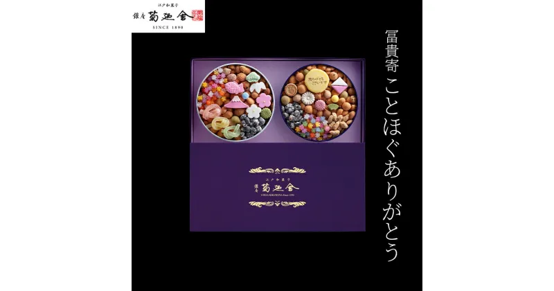 【ふるさと納税】【登録商標 冨貴寄 ことほぐありがとう】　お菓子 おやつ 和菓子 クッキー 干菓子 金平糖 和三盆糖 甘い ギフト プレゼント お祝い 千葉県 千葉市　お届け：2024年1月15日～2024年12月15日