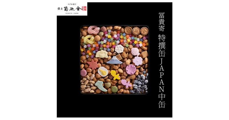 【ふるさと納税】【登録商標 冨貴寄 特撰缶JAPAN中缶】　お菓子 おやつ 和菓子 クッキー 干菓子 金平糖 和三盆糖 甘い ギフト プレゼント お祝い 千葉県 千葉市　お届け：2024年1月15日～2024年12月15日