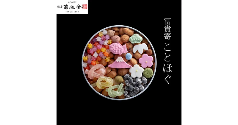 【ふるさと納税】お菓子 登録商標 冨貴寄 ことほぐ おやつ 洋菓子 和菓子 ギフト プレゼント お祝い クッキー 干菓子 金平糖 和三盆 甘い ガラス瓶 千葉市 千葉県　お届け：2024年1月15日～2024年12月15日