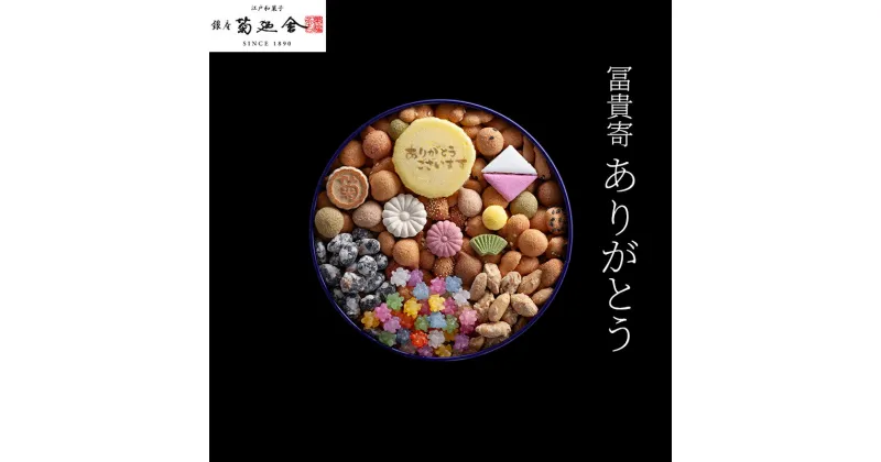 【ふるさと納税】お菓子 登録商標 冨貴寄 ありがとう おやつ 洋菓子 和菓子 ギフト プレゼント クッキー 干菓子 金平糖 和三盆 甘い ガラス瓶 千葉市 千葉県　お届け：2024年1月15日～2024年12月15日