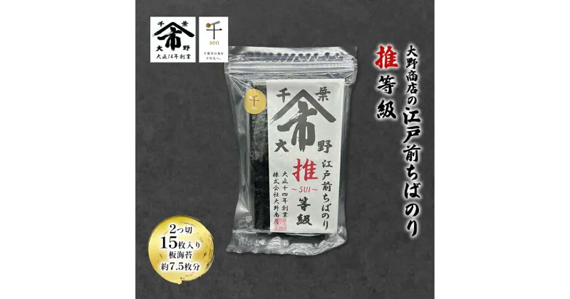 【ふるさと納税】大野商店の江戸前ちばのり推等級 2つ切 15枚入り 板海苔約7.5枚分 大野商店 江戸前 ちばのり海苔 千葉 推等級 千ブランド認定 歯切れ 濃い