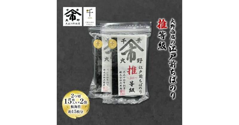 【ふるさと納税】大野商店の江戸前ちばのり推等級 2つ切 15枚入り ×2袋 板海苔約15枚分 大野商店 江戸前 ちばのり海苔 千葉 推等級 千ブランド認定 歯切れ 濃い