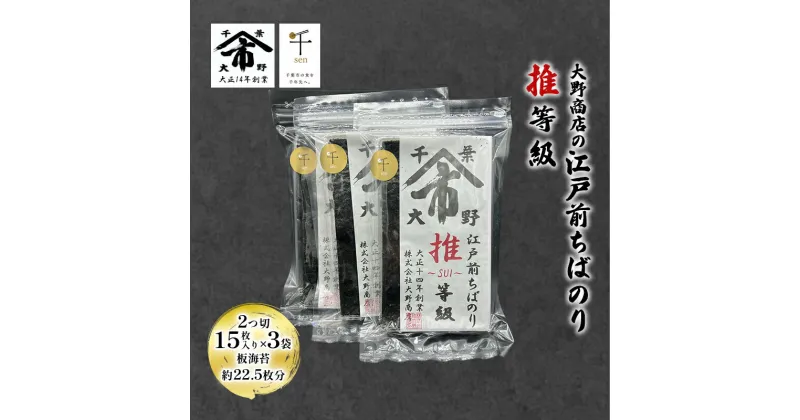 【ふるさと納税】大野商店の江戸前ちばのり推等級 2つ切 15枚入り ×3袋 板海苔約22.5枚分 大野商店 江戸前 ちばのり海苔 千葉 推等級 千ブランド認定 歯切れ 濃い