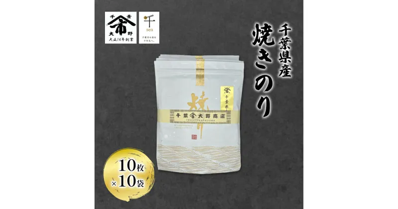 【ふるさと納税】千葉県産 焼きのり 10枚×10袋 海苔の味が濃い 海苔の香りが強い 長期保存 大野商店 千葉 海苔 焼き海苔 やきのり