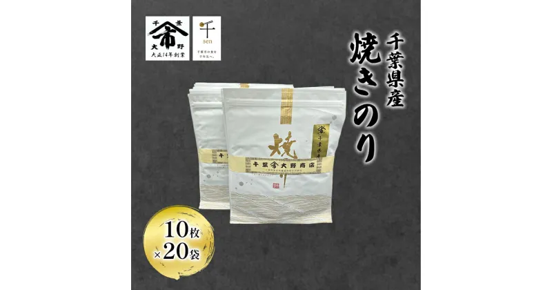 【ふるさと納税】千葉県産 焼きのり 10枚×20袋 海苔の味が濃い 海苔の香りが強い 長期保存 大野商店 千葉 海苔 焼き海苔 やきのり