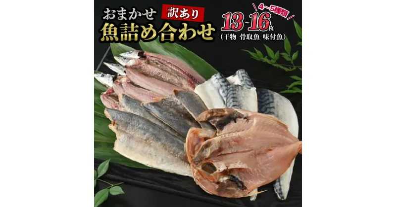 【ふるさと納税】 おまかせ訳あり魚詰め合わせ（干物、骨取魚、味付魚）