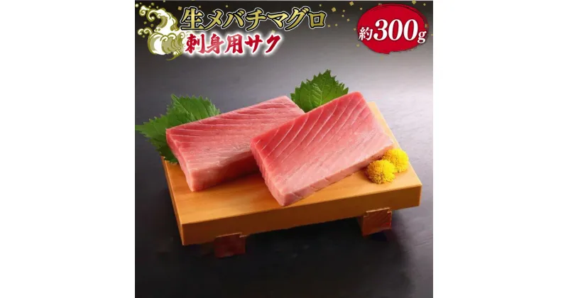 【ふるさと納税】 銚子港水揚げ 生メバチマグロ ( 刺身用サク ) 300グラム程度 生 マグロ お刺身 刺身 おさしみ サク 鮪 まぐろ 生鮪 生まぐろ 生マグロ メバチ めばち メバチまぐろ 新鮮 海鮮 海鮮丼 高級 グルメ 酒の肴 おつまみ おかず お取り寄せ 贈り物 千葉県 銚子市