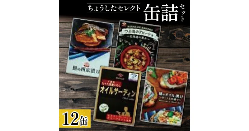 【ふるさと納税】 ちょうしたセレクト12缶セット（鯖の西京漬け・鯖のオイル漬け・つぶ貝のアヒージョ・オイルサーディン） 鯖 西京漬け オイル つぶ貝 アヒージョ 贈り物 贈物 ギフト つまみ おつまみ おかず 保存 グルメ お取り寄せ アレンジ セット 田原缶詰 千葉 銚子市